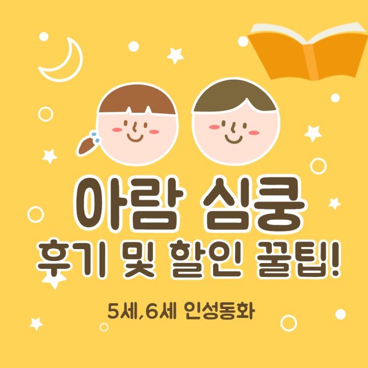  아람 심쿵 인성동화 5세,6세 전집 후기 및 할인 구매 꿀팁!