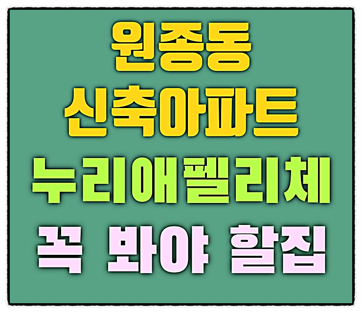  부천아파트 원종동 누리애펠리체 총 12층 23세대