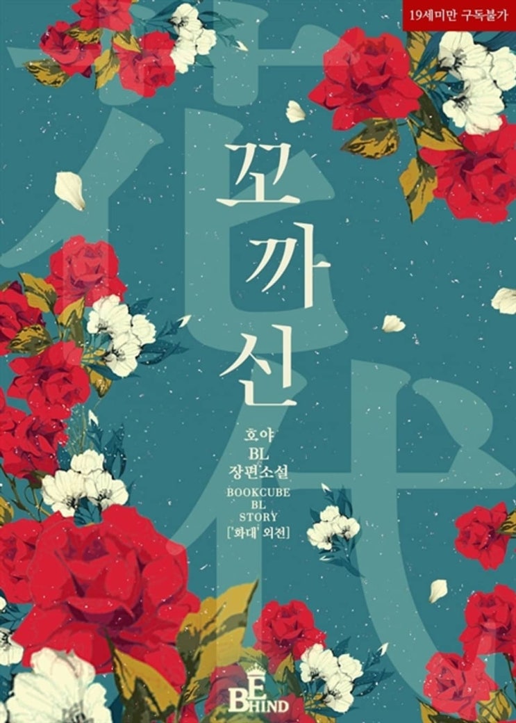 BL소설 리뷰) 호야-화대 (花代) (외전) BL소설 리뷰) 호야-화대 (花代) (외전)