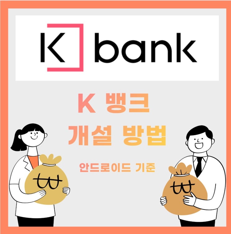 케이뱅크(K Bank) 계좌 개설 방법!