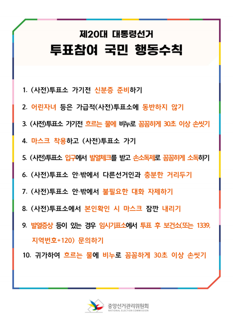 제 20대 대통령선거 사전투표 - 우리나라 대통령은 내손으로 뽑는다!