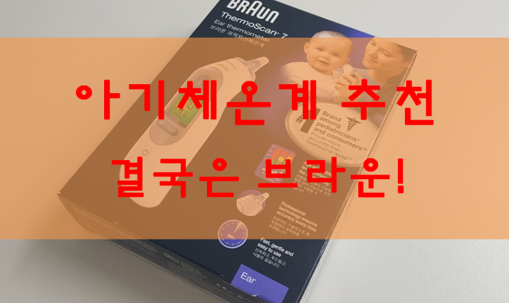  아기체온계 추천 - 브라운 귀적외선체온계