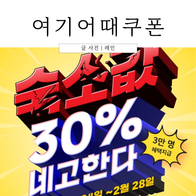  네고왕 여기어때 30% 할인 예약 완료 :D