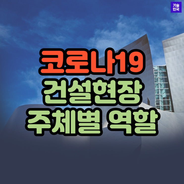  코로나19 건설현장 주체별 역할