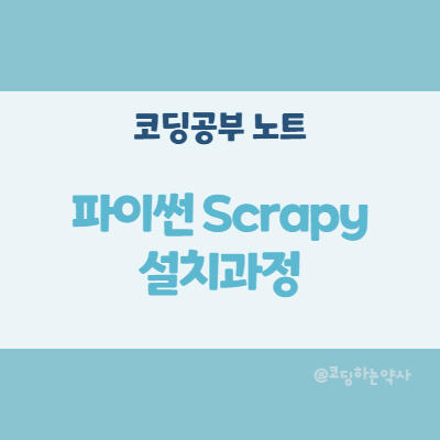  파이썬 스크래피(Scrapy) 설치 방법 과정