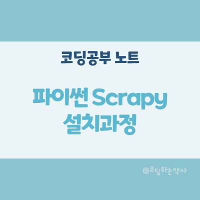 파이썬 스크래피(Scrapy) 설치 방법 과정