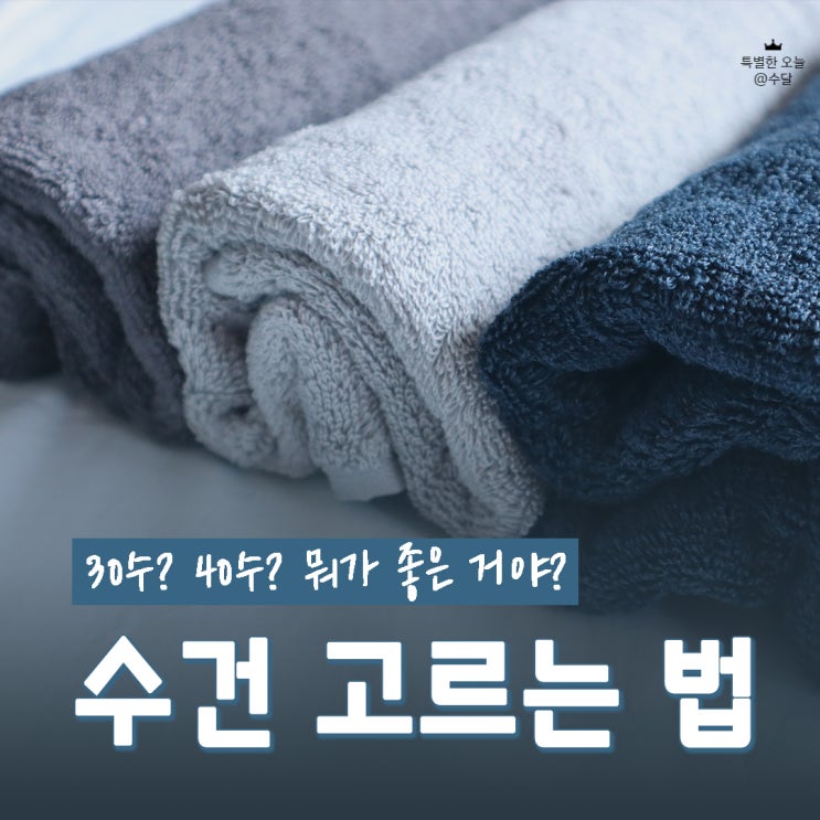 나에게 맞는 수건 고르는 법(30수 40수 차이, 중량) 나에게 맞는 수건 고르는 법(30수 40수 차이, 중량)