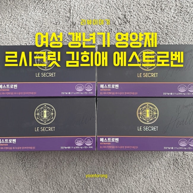 내돈내산 여성 갱년기 영양제, 엄마 영양제 선물, 르시크릿 김희애 에스트로벤, 여성 갱년기 ....