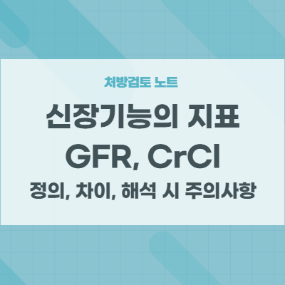 신장 기능의 지표 GFR, CrCl - 정의, 차이, 해석 시 주의사항