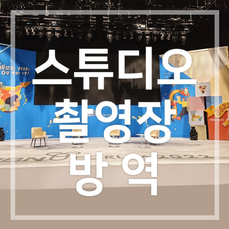  스튜디오 촬영장 소독 방역하고 왔어요