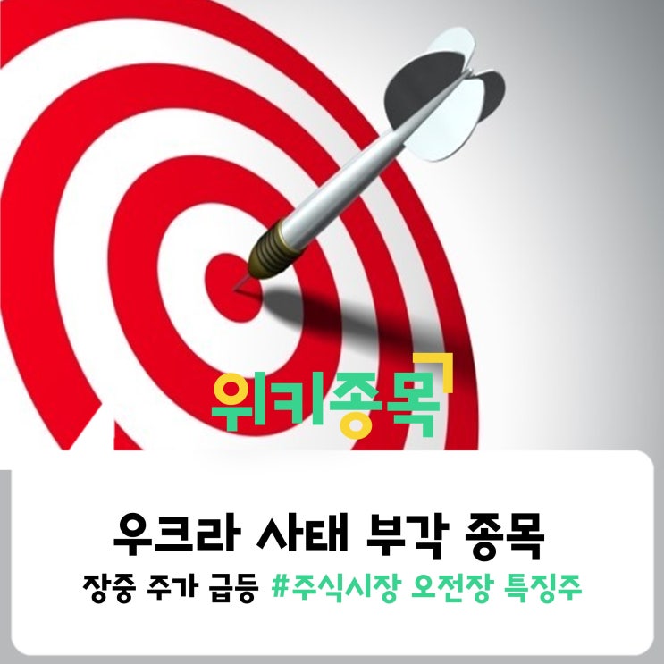  [위키종목] 우크라이나 사태 관련 부각되는 종목은?