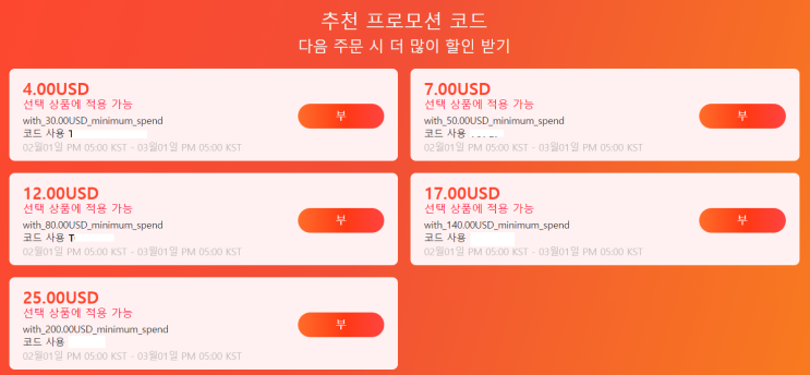  알리익스프레스 프로모션코드 2월: $25 + 50% 할인