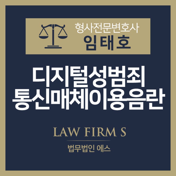  통신매체를 이용한 음란행위(통매음)에 대하여