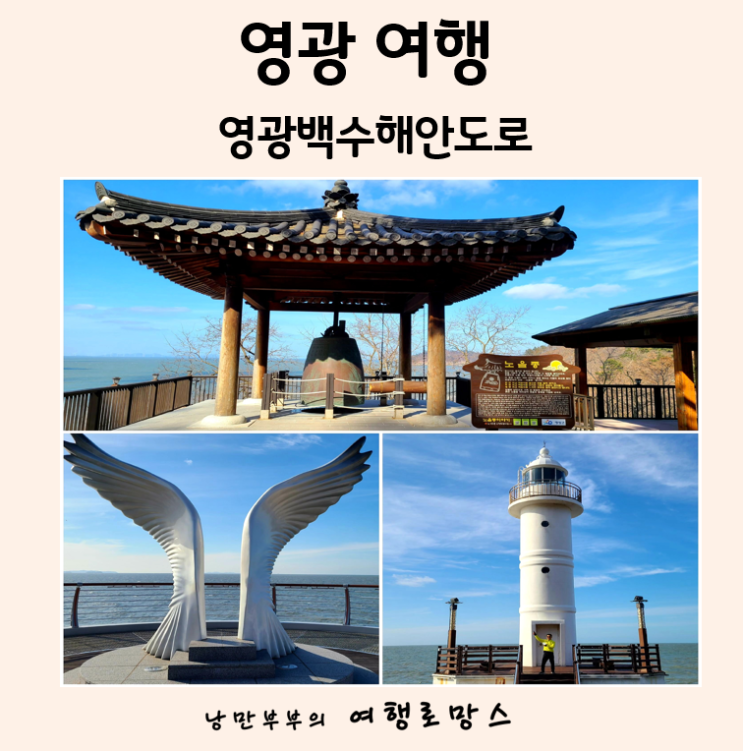  전남 볼거리, 먹거리 많은 최고의 드라이브코스::아름다운 노을길 영광백수해안도로