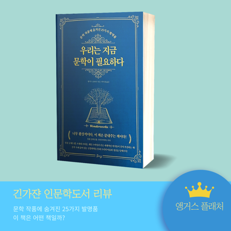  우리는 지금 문학이 필요하다 인문학 베스트셀러 | 앵거스 플레처