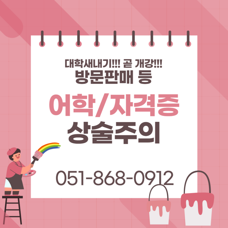 대학교 새내기 울리는 방문판매 등 어학 또는 자격증 교재 판매상술 주의 서울 / 부산 / 경기도