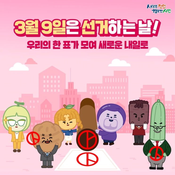 3월 9일은 선거하는 날! 우리의 한 표가 모여 새로운 내일로 | 천안시청페이스북