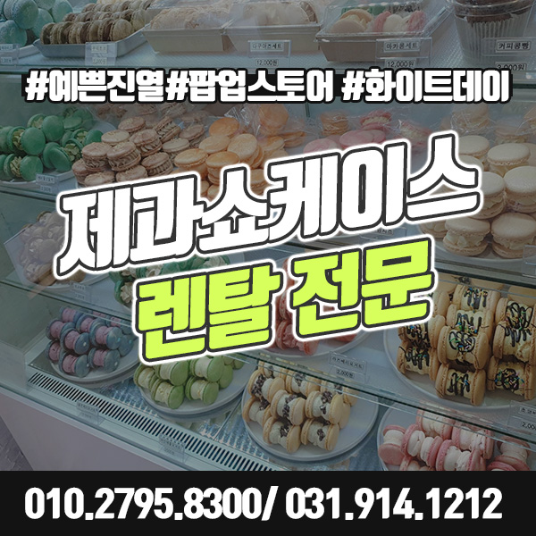  [화이트데이] 제과쇼케이스 렌탈로 상품의 가치 업그레이드~!