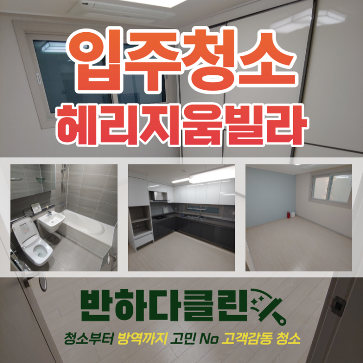  제주입주청소 법환동헤리지움빌라 전문가의 손길의 차이(#제주입주청소)
