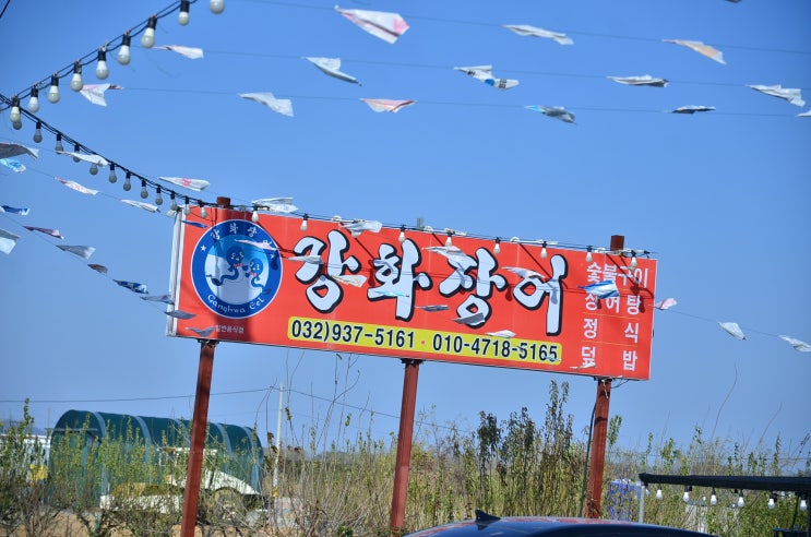  강화군 특산품 강화장어를 강화맛집 <강화장어>