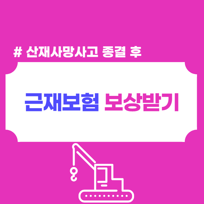 근재보험 보상받으려면 어떻게? (산재사망 종결 후)