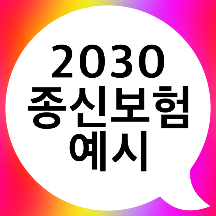  20대부터 30대까지 저해지종신보험 예시