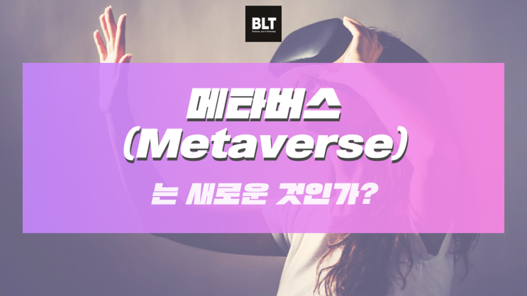 [정태균 변리사] 메타버스(Metaverse)는 새로운 것인가?