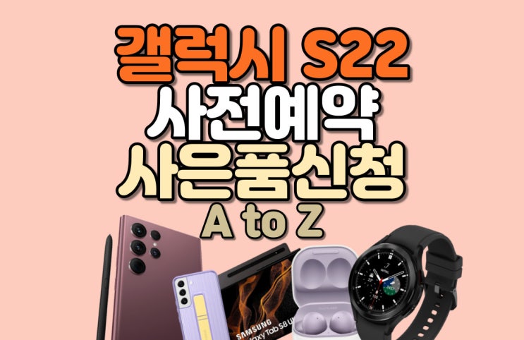 S22 사전예약 사은품 신청 방법 (A to Z)