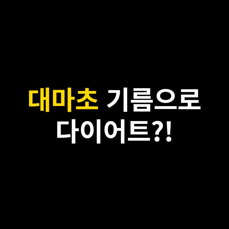  대마종자유 캡슐로 다이어트 가능? 햄프씨드 효능 및 먹는법 (feat. 오메가3 이젠 안녕)