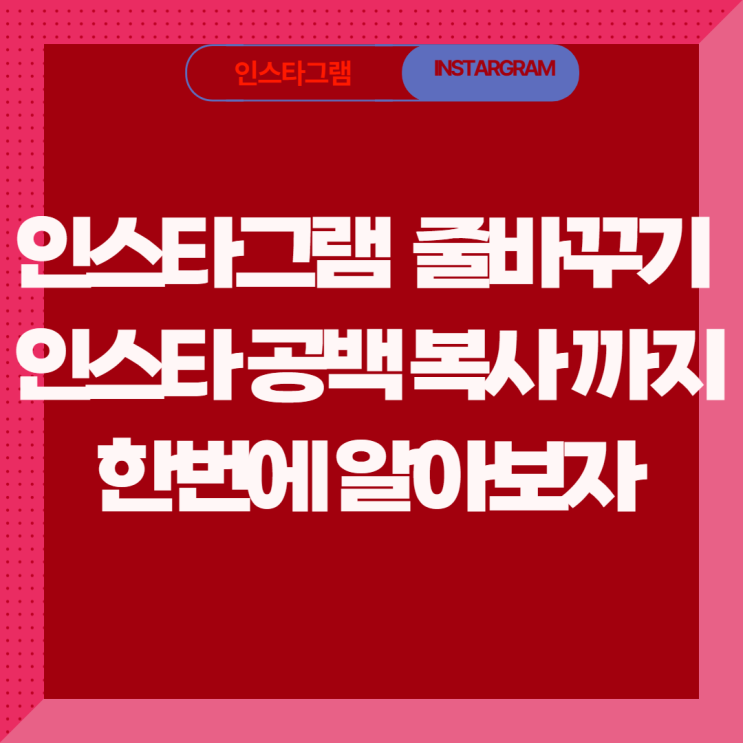  인스타 줄바꾸기 공백 복사, 공백닷컴에서 쉽게 하는 방법