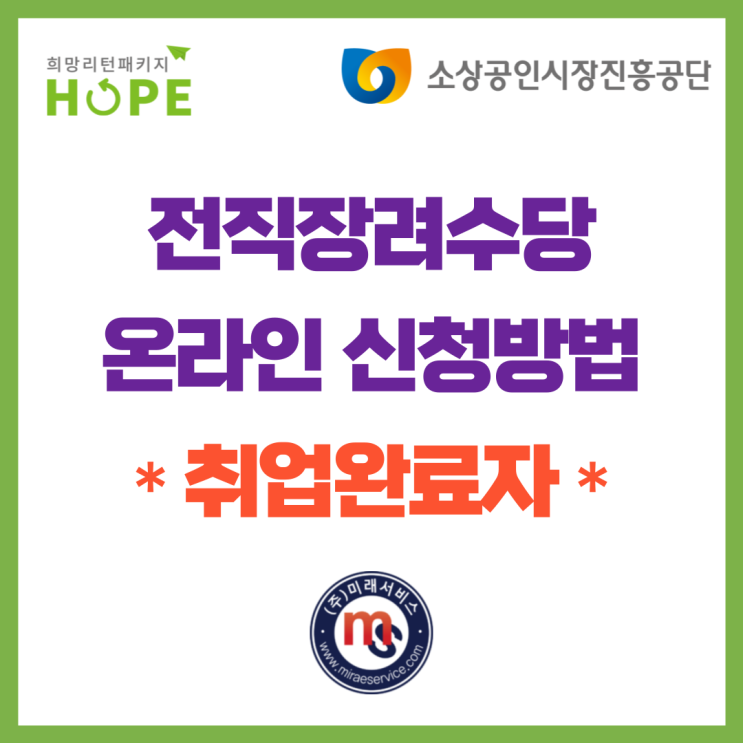 22년 희망리턴패키지 취업완료자 전직장려수당 온라인 신청방법