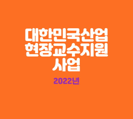  대한민국산업현장교수단 지원사업 공고