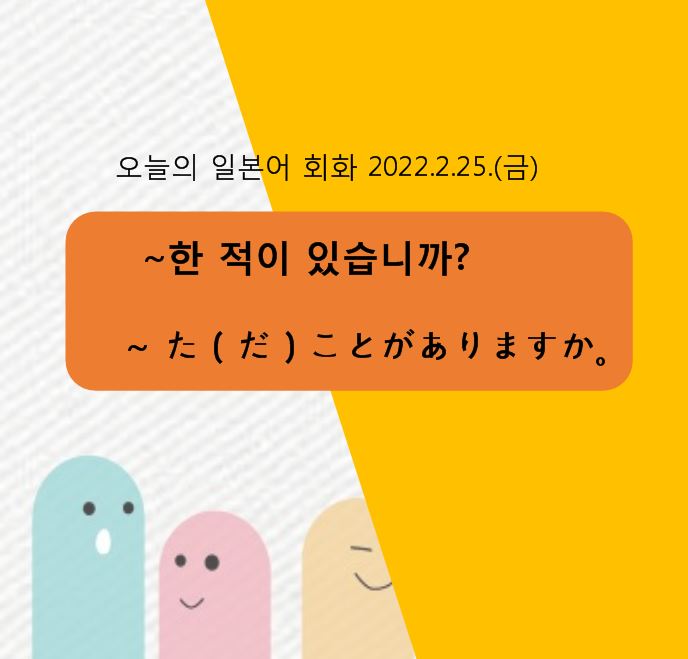 울산일본어학원 -  ~한 적이 있습니까?