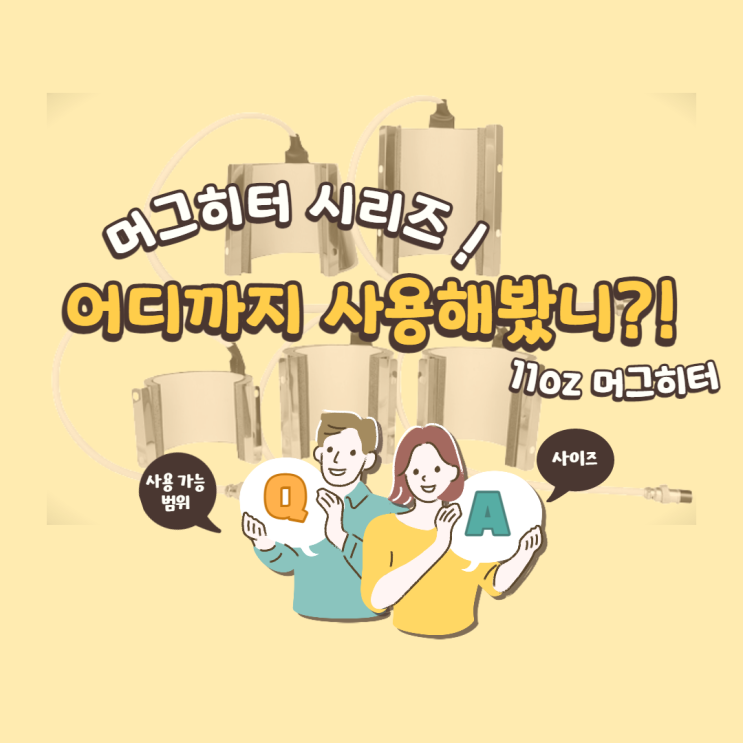  11oz 머그히터 어디까지 써봤니? / 머그히터 사이즈별 사용 가능 범위