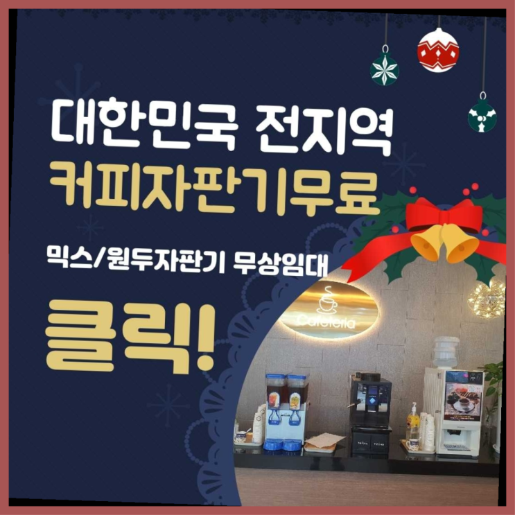  유동 원두커피머신 무료임대/렌탈/대여 이곳이죠