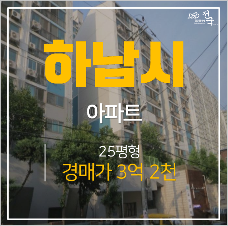 하남아파트경매, 덕풍동 라인아파트 25평 3억대 하남시청역
