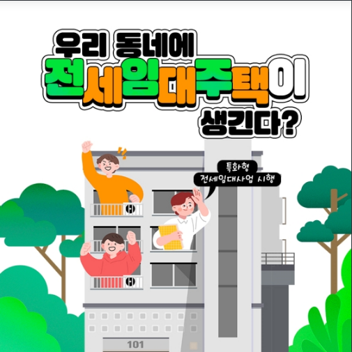 보증금에 월세까지 지원하는 전세임대주택이 우리동네에? 국토교통부 보증금에 월세까지 지원하는 전세임대주택이 우리동네에? 국토교통부