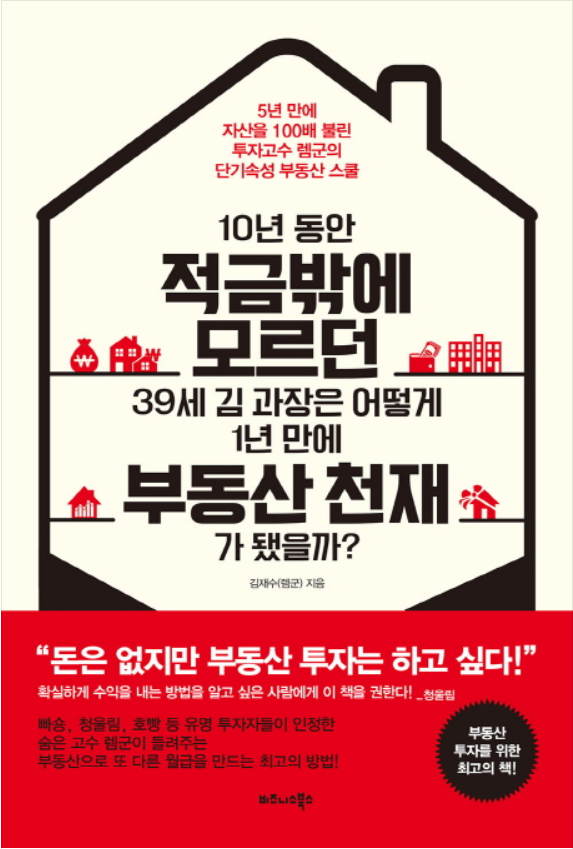 [리뷰 No. 4] 렘군 10년동안 적금밖에 모르던 39세 김과장은 어떻게 1년만에 부동산 천재가 됐을까?