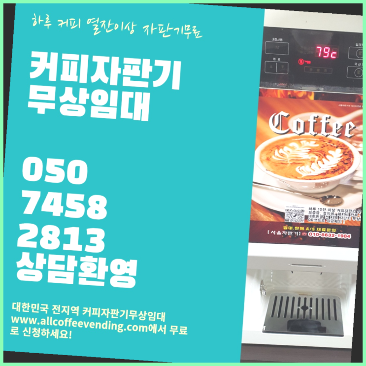  당산동4가 식당용커피머신 무상임대/렌탈/대여/판매 서울자판기 대세죠
