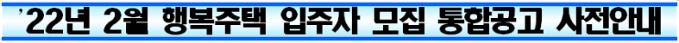 22년 2월 행복주택 입주자 모집 통합공고 사전안내