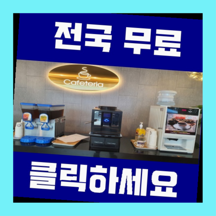  중2동 커피자판기임대 무료임대/렌탈/대여  리스트