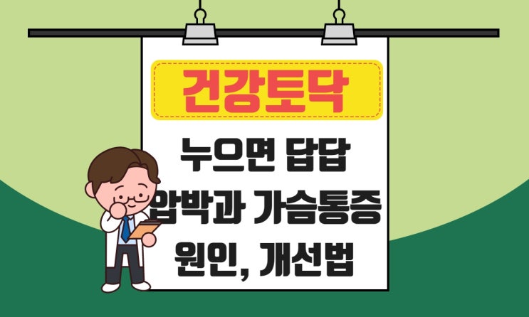  누우면 가슴답답, 압박감과 가슴통증으로 잠이 안 올 때