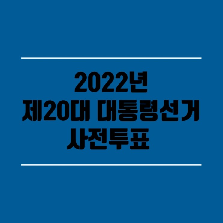 2022년 대통령선거일/사전투표 (투표일, 시간)