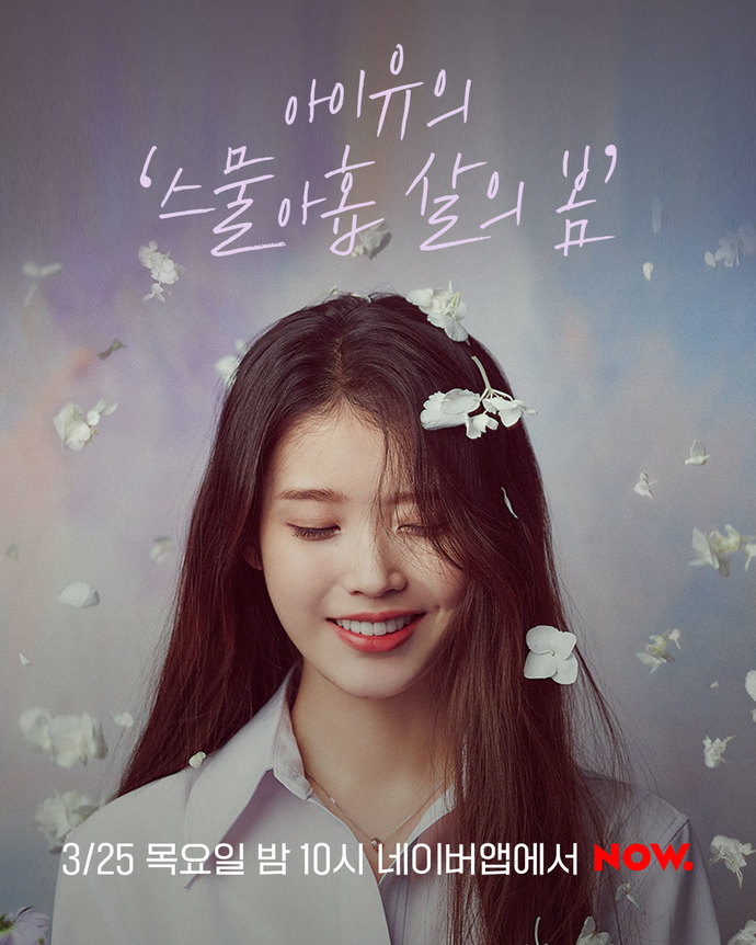  좋아서 모아놓은 스물아홉 아이유의 조각모음 [2021]