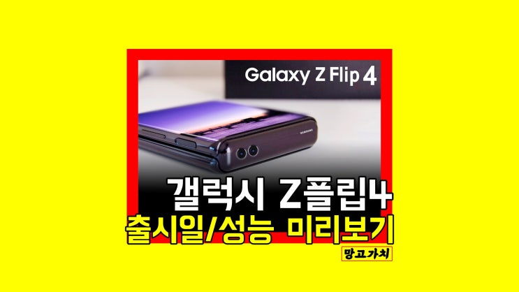 갤럭시 Z플립4 출시일 : 예상 스펙을 통해 변화 미리 보기 갤럭시 Z플립4 출시일 : 예상 스펙을 통해 변화 미리 보기