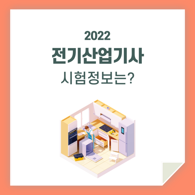  전기산업기사 시험 / 꼼꼼히 알아봐요!