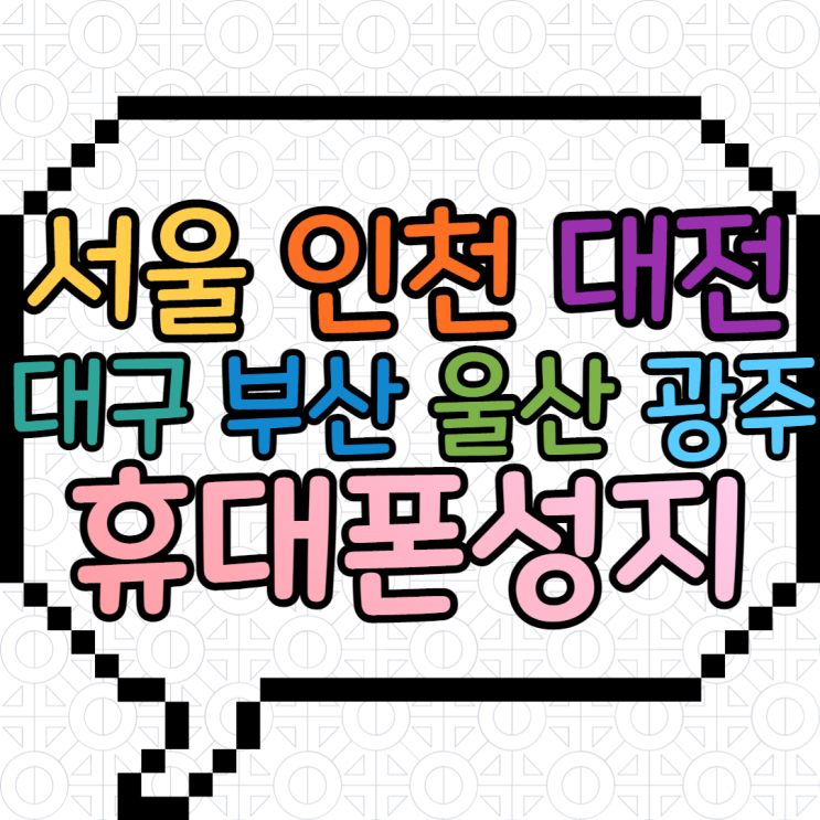 서울 인천 대전 대구 부산 울산 광주 휴대폰성지의 저렴한 가격
