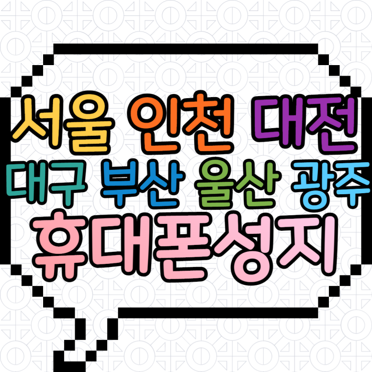 서울 인천 대전 대구 부산 울산 광주 휴대폰성지의 저렴한 가격 서울 인천 대전 대구 부산 울산 광주 휴대폰성지의 저렴한 가격