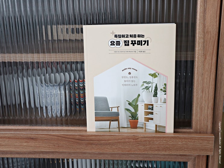  독립하고 처음하는 요즘집꾸미기 노하우가 담긴 인테리어 도서 추천