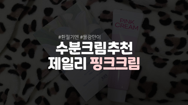  화장 잘먹는 수분크림 추천 제일리 핑크크림 수분베이스 물광크림